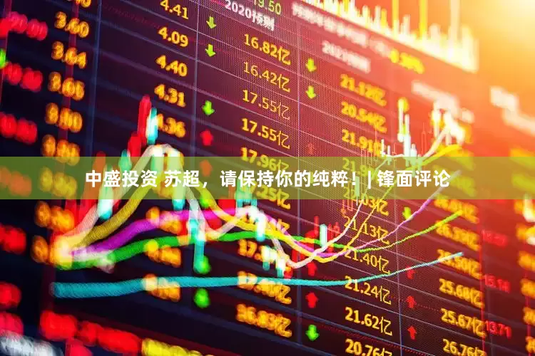 中盛投资 苏超，请保持你的纯粹！| 锋面评论