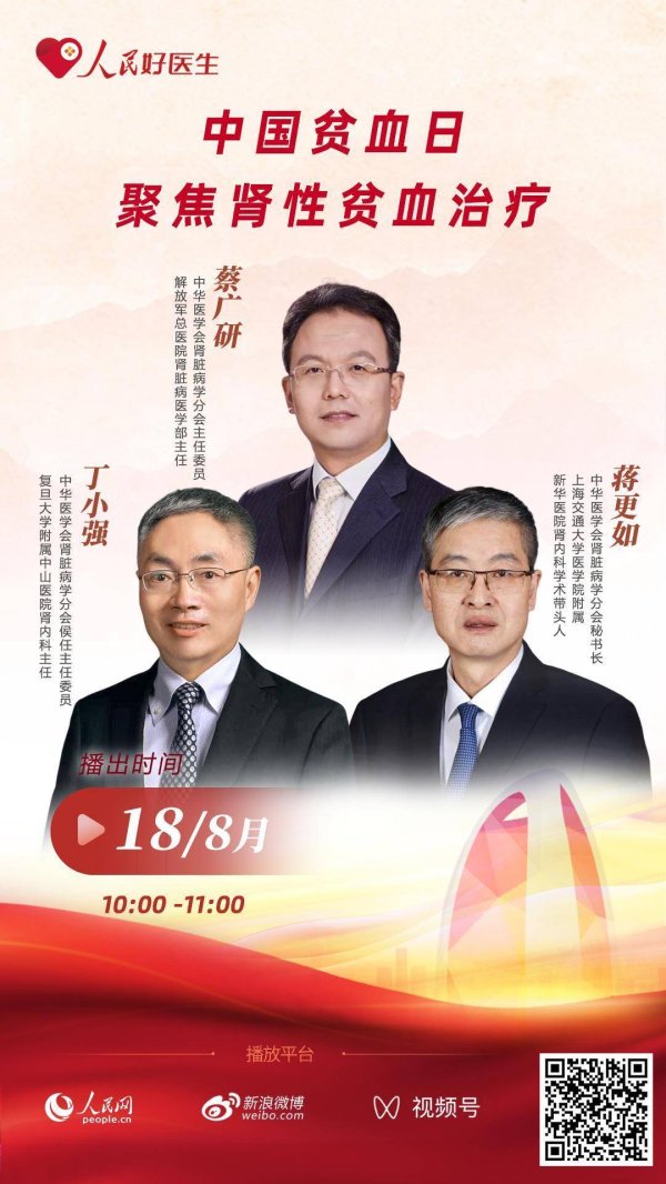 抓牛网 直播预告：中国贫血日-聚焦肾性贫血治疗