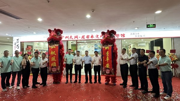 九牛网 “老区+湾区”再结新硕果! 广州天河-龙岩永定对口合作馆在天河正式开馆