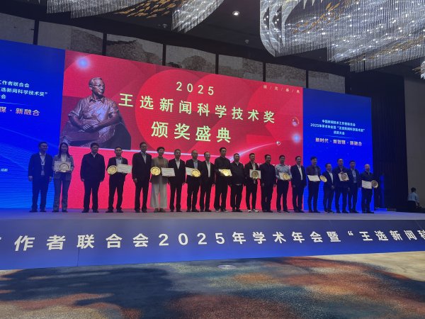 聚合财富 2025年“王选新闻科学技术奖”颁奖典礼举行 四川多个项目获奖