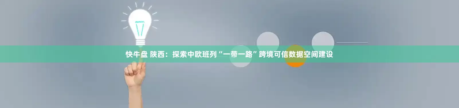 快牛盘 陕西：探索中欧班列“一带一路”跨境可信数据空间建设