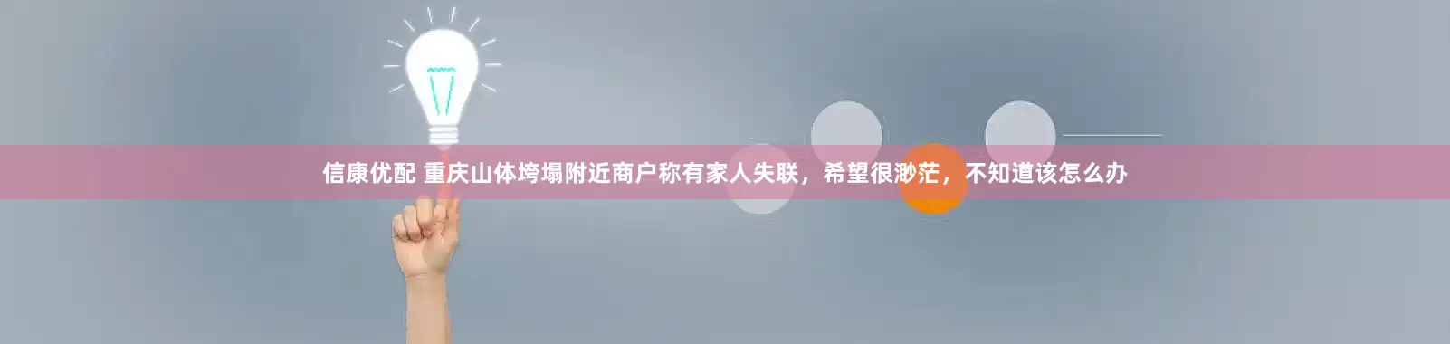 信康优配 重庆山体垮塌附近商户称有家人失联，希望很渺茫，不知道该怎么办